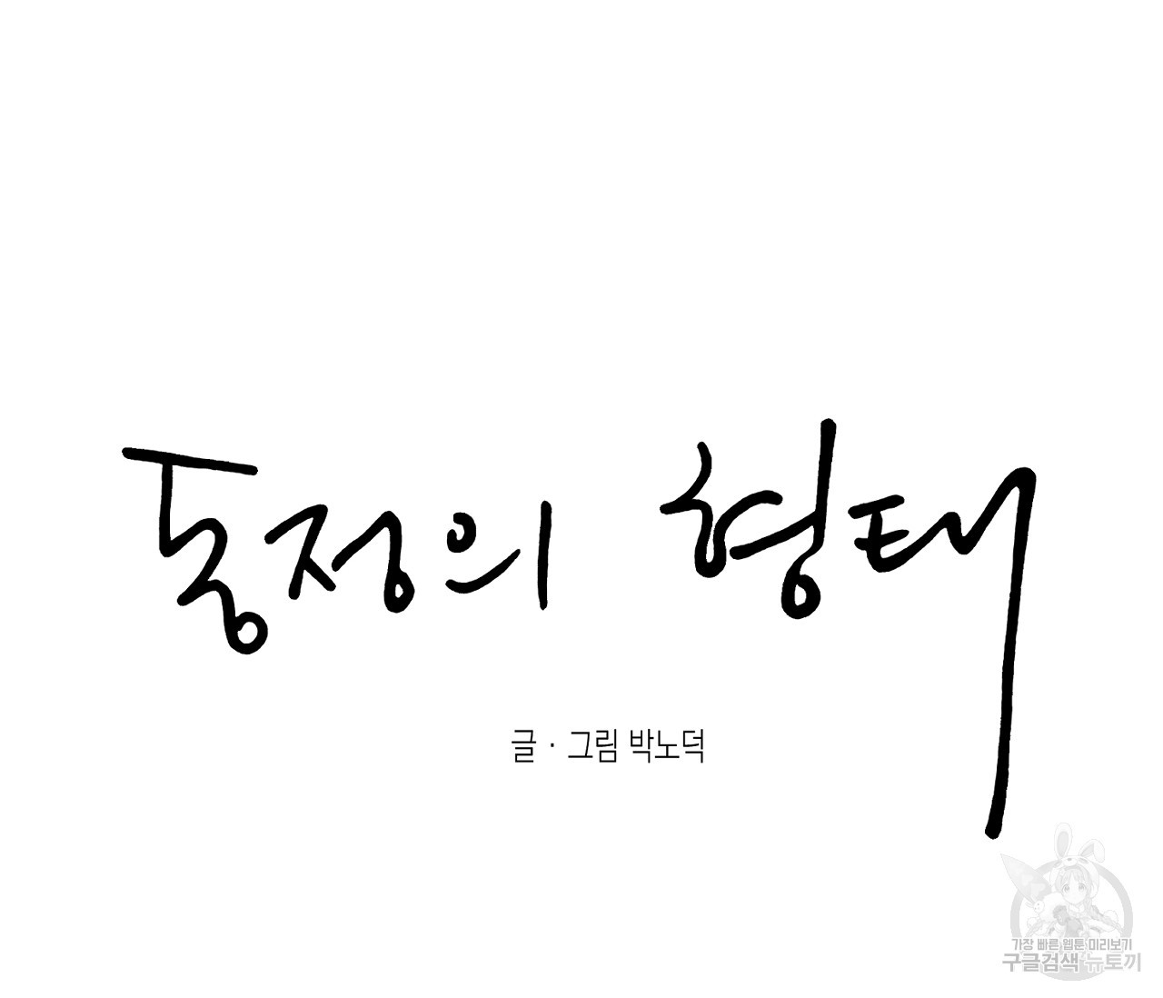 동정의 형태 40화 - 웹툰 이미지 53