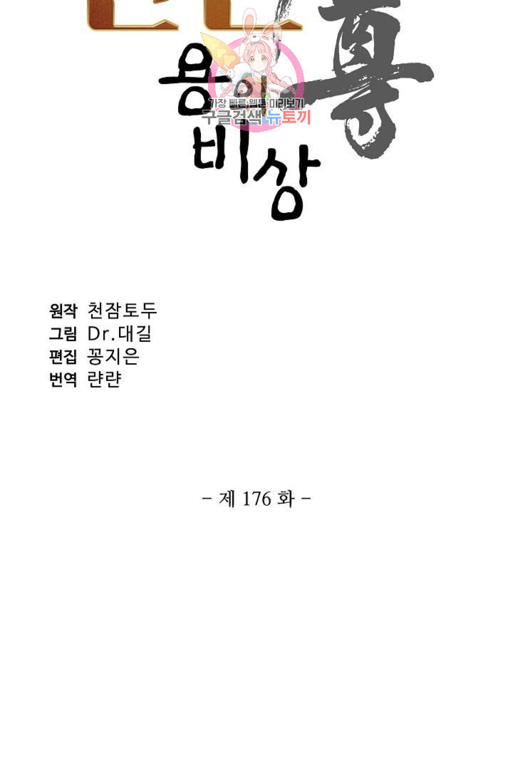 원존: 용의 비상 176화 - 웹툰 이미지 5