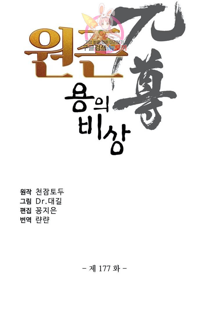 원존: 용의 비상 177화 - 웹툰 이미지 4