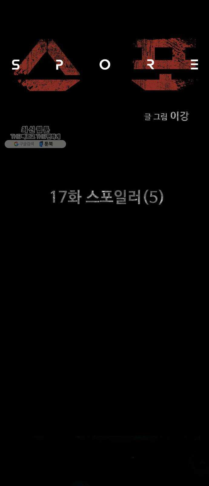 스포 17화 스포일러(5) - 웹툰 이미지 8