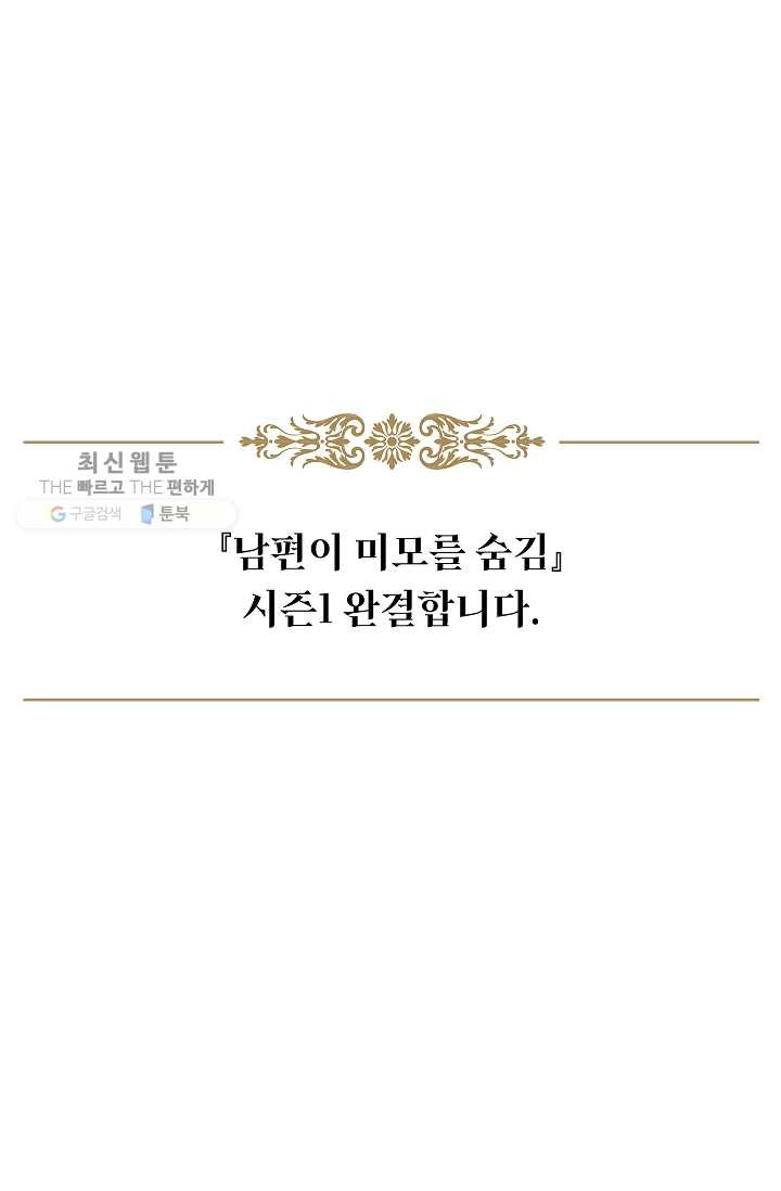 남편이 미모를 숨김 50화(시즌1 완결) - 웹툰 이미지 85