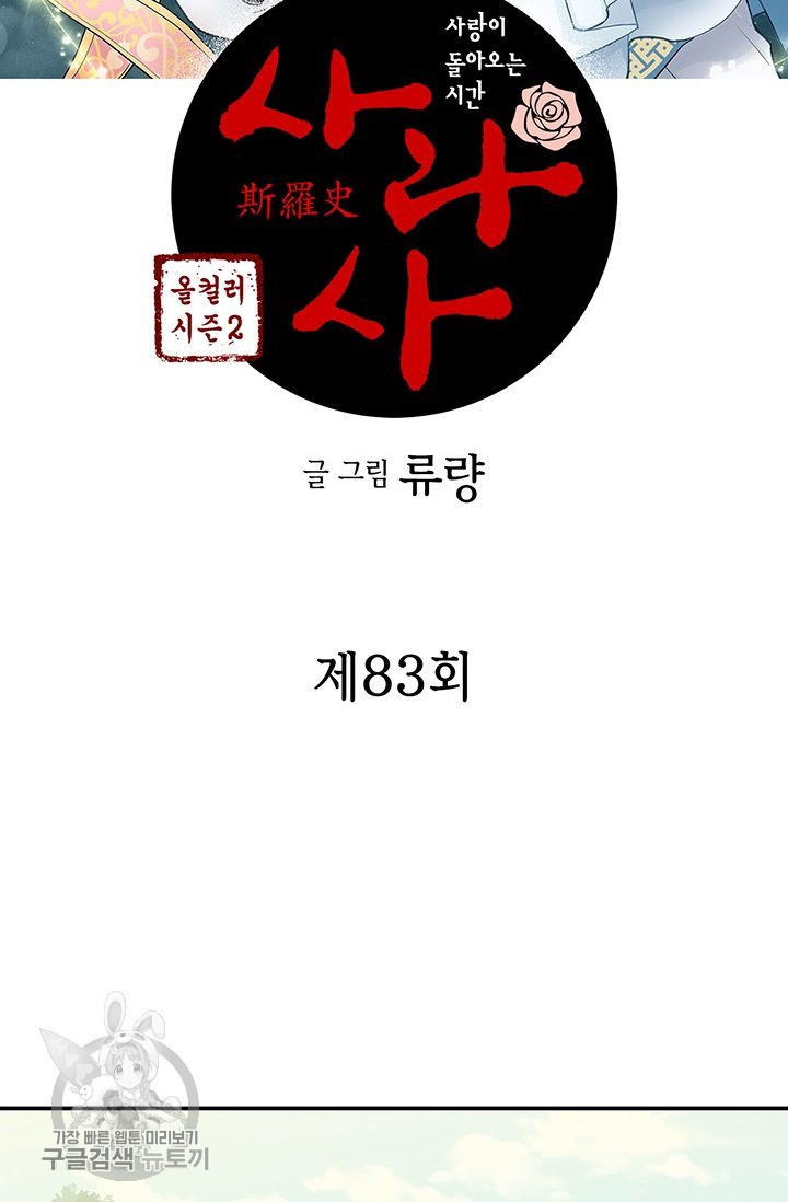 사라사 83화 - 웹툰 이미지 2