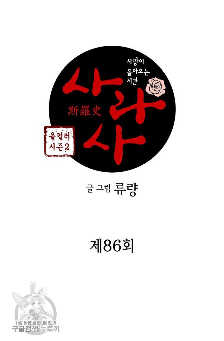 사라사 86화 - 웹툰 이미지 2