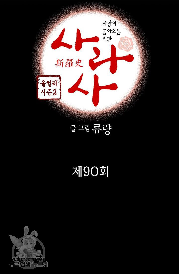 사라사 90화 - 웹툰 이미지 3