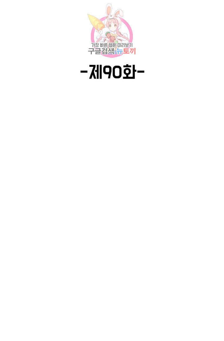 회귀하여 최강신왕으로 90화 - 웹툰 이미지 2