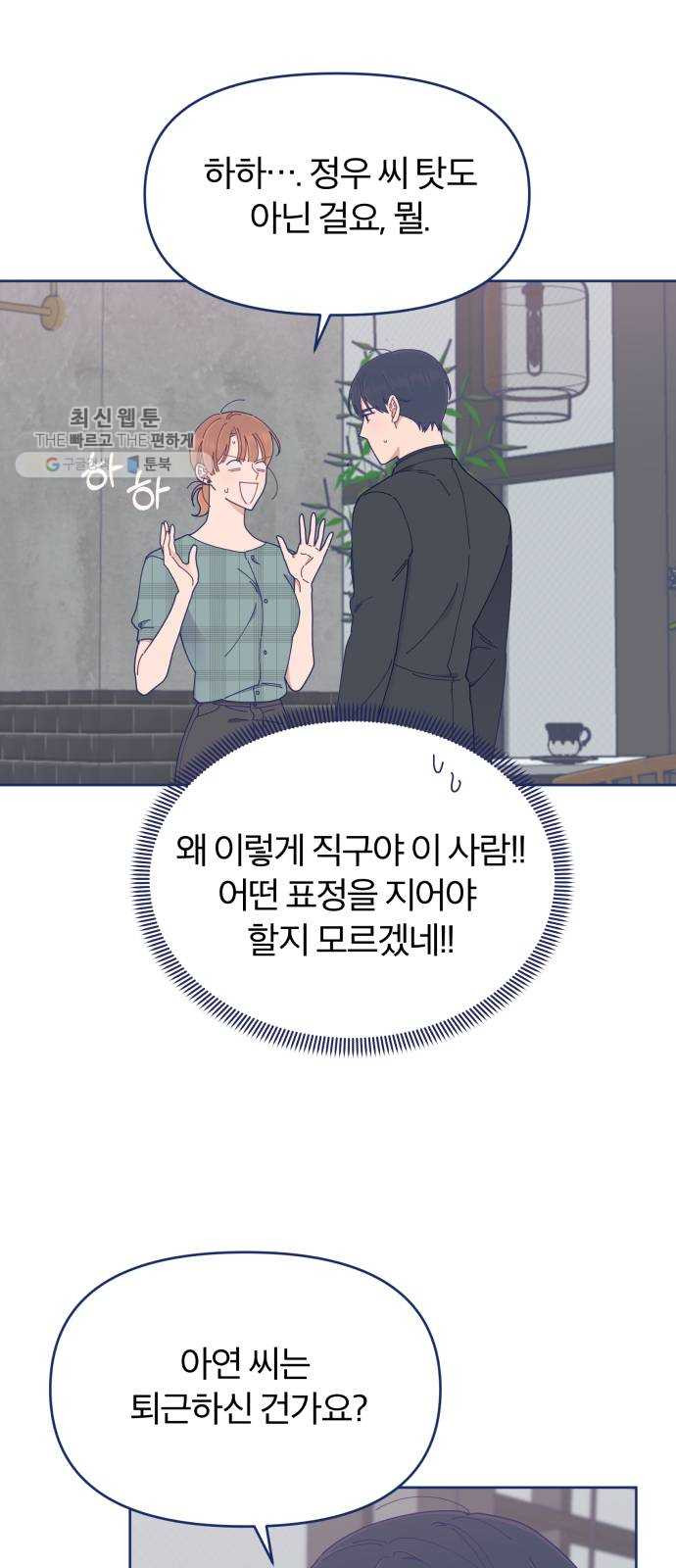 내게 필요한 NO맨스 27화. 기억 날 듯 말 듯 - 웹툰 이미지 4