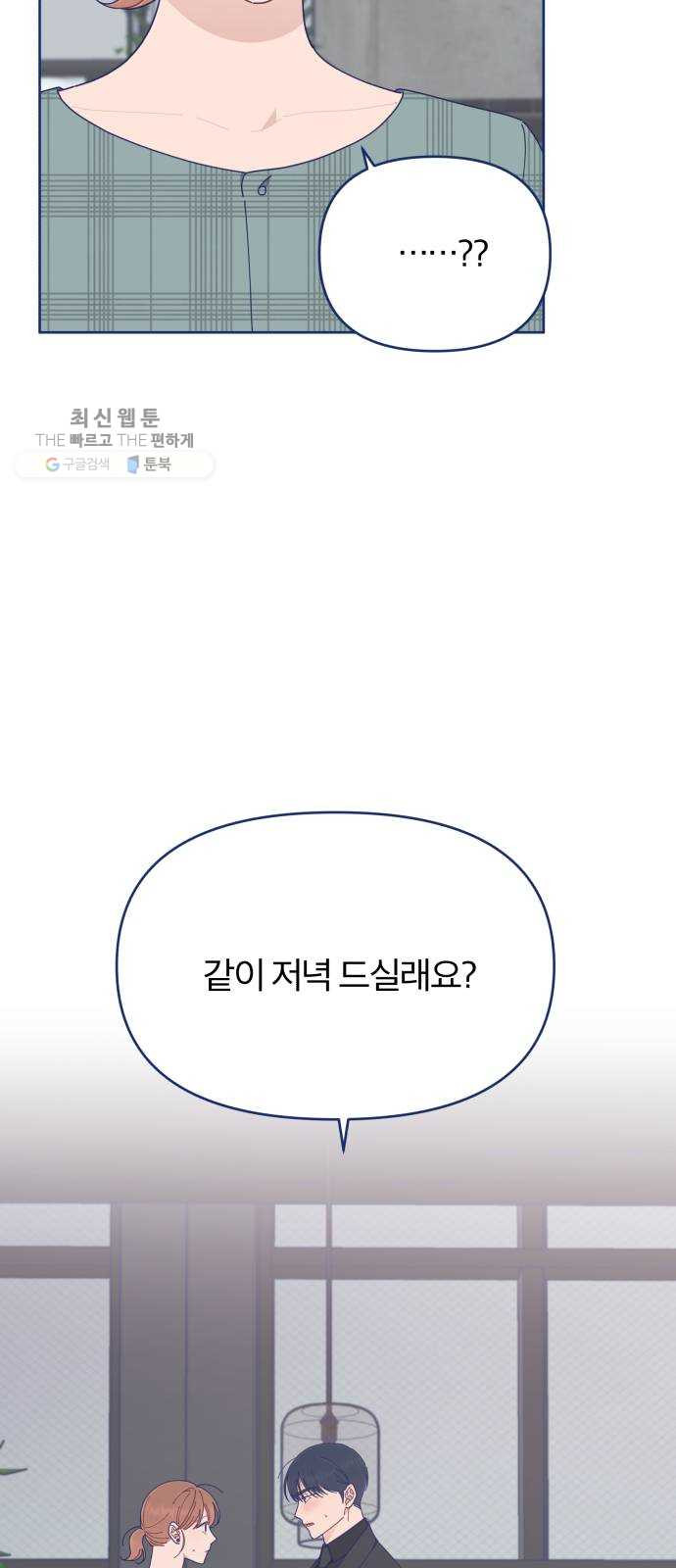 내게 필요한 NO맨스 27화. 기억 날 듯 말 듯 - 웹툰 이미지 6