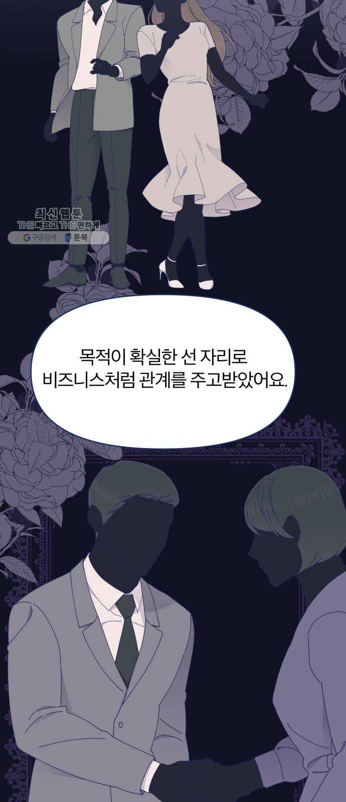 내게 필요한 NO맨스 27화. 기억 날 듯 말 듯 - 웹툰 이미지 18