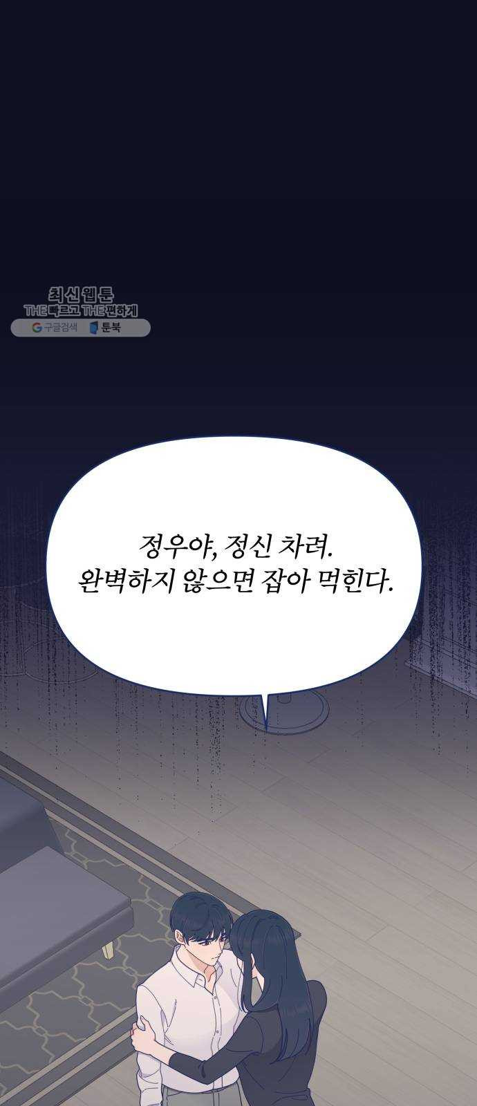 내게 필요한 NO맨스 27화. 기억 날 듯 말 듯 - 웹툰 이미지 29