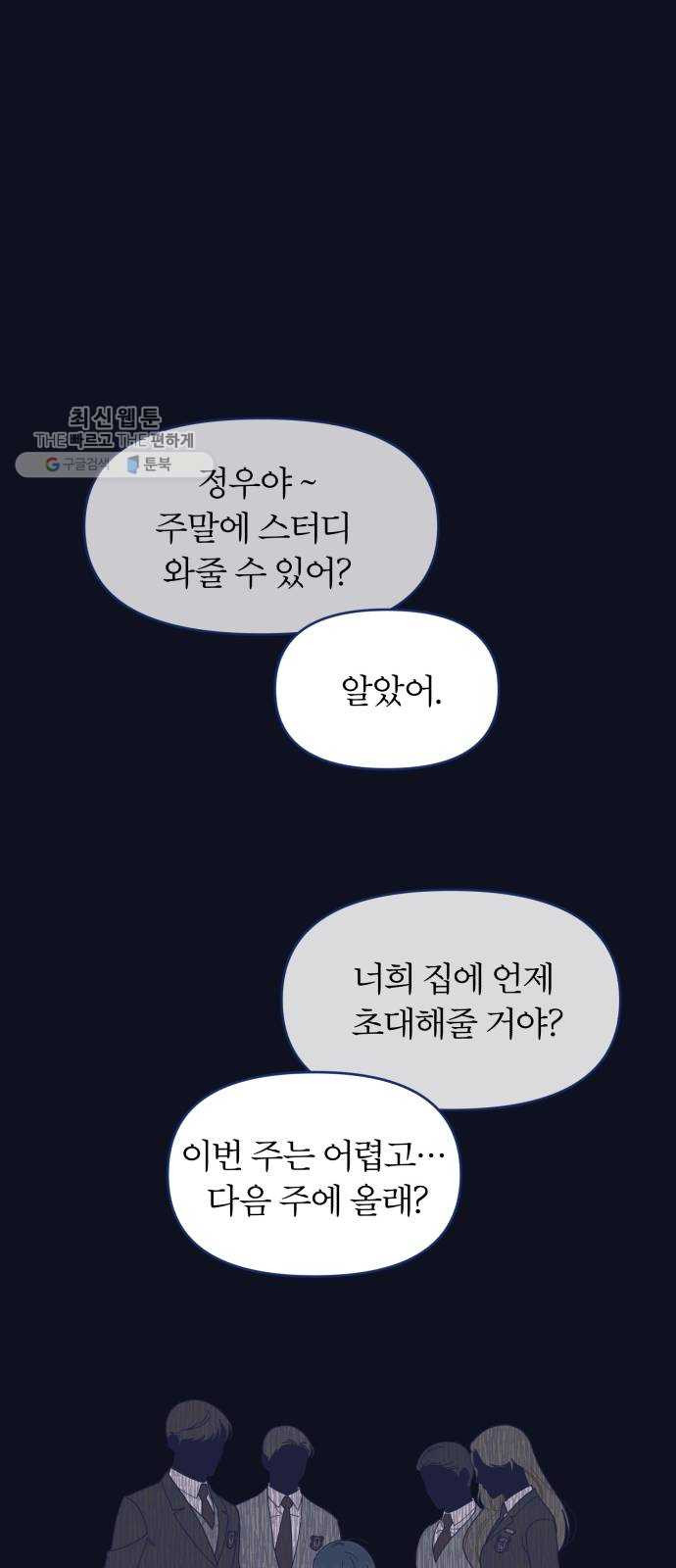 내게 필요한 NO맨스 27화. 기억 날 듯 말 듯 - 웹툰 이미지 35