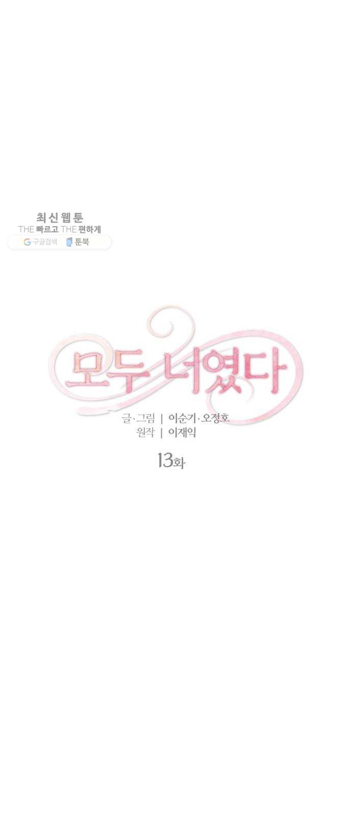 모두 너였다 13화 - 웹툰 이미지 4