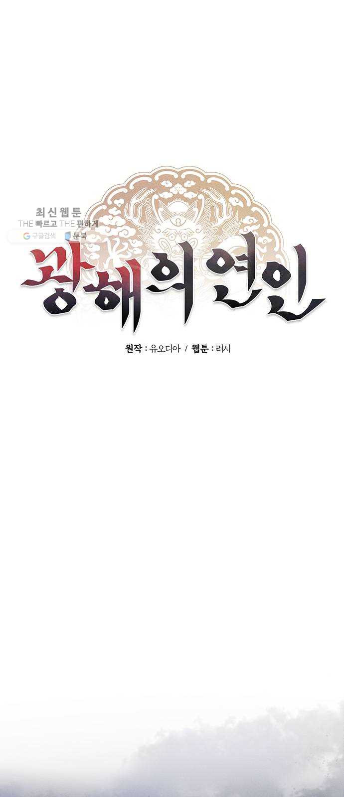 광해의 연인 40화 - 웹툰 이미지 13