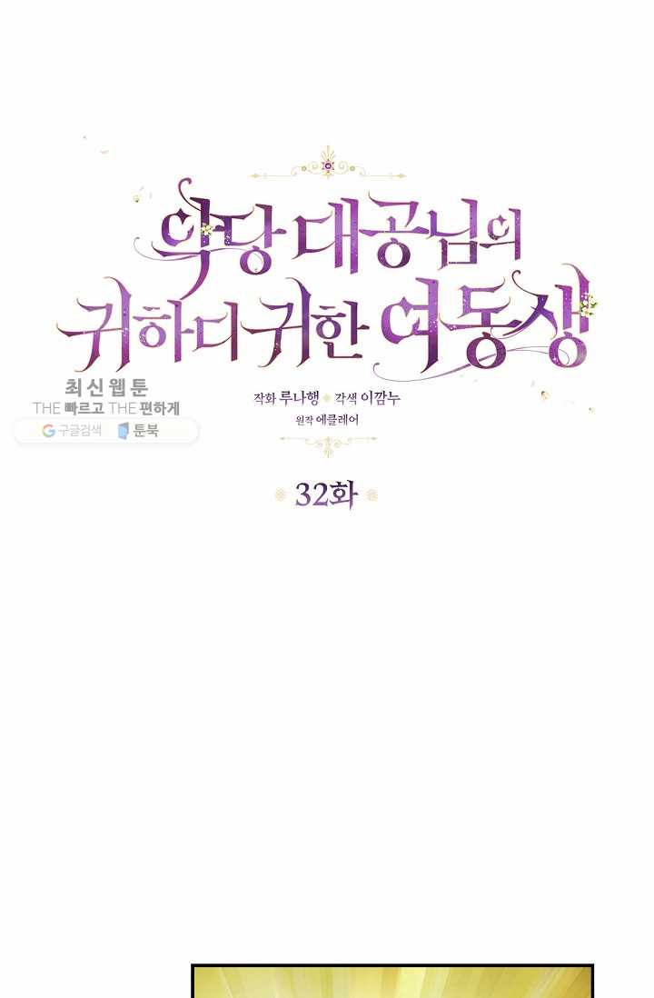 악당 대공님의 귀하디귀한 여동생 32화 - 웹툰 이미지 1