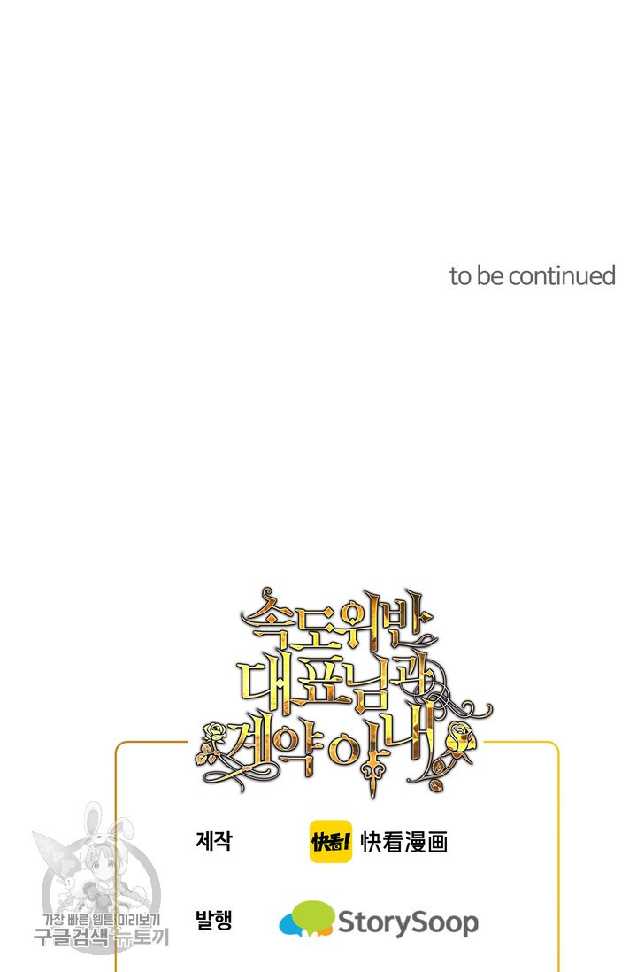 속도위반 대표님과 계약 아내 164화 - 웹툰 이미지 57