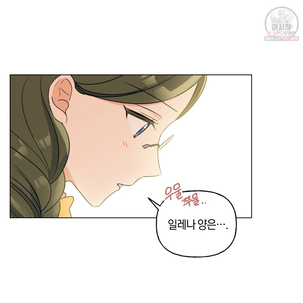 일레나 에보이 관찰일지 25화 - 웹툰 이미지 57