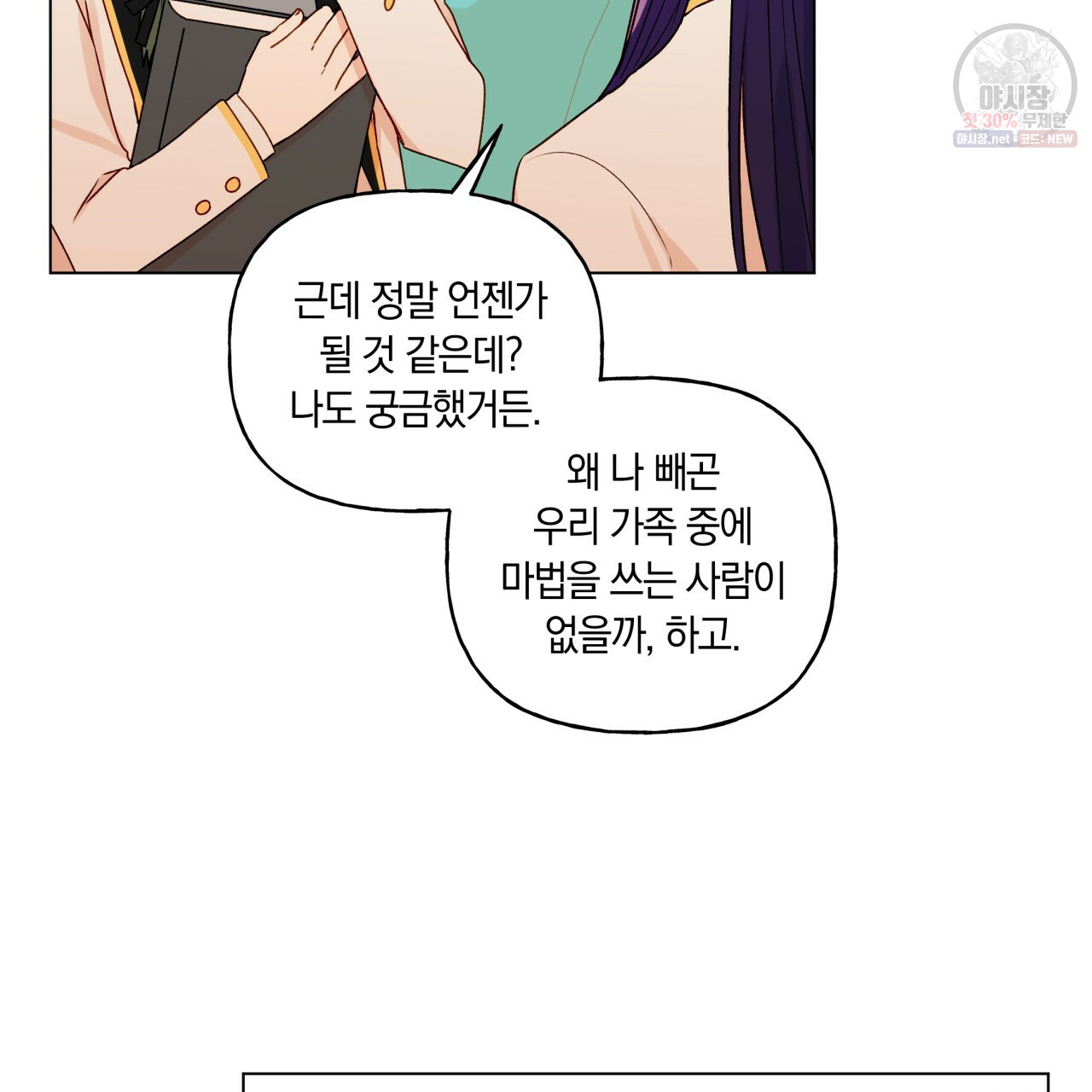 일레나 에보이 관찰일지 25화 - 웹툰 이미지 77