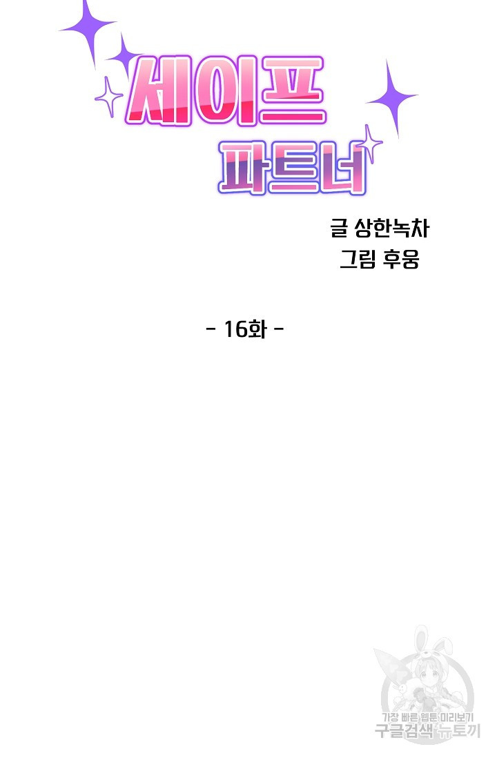 세이프 파트너 16화 - 웹툰 이미지 21