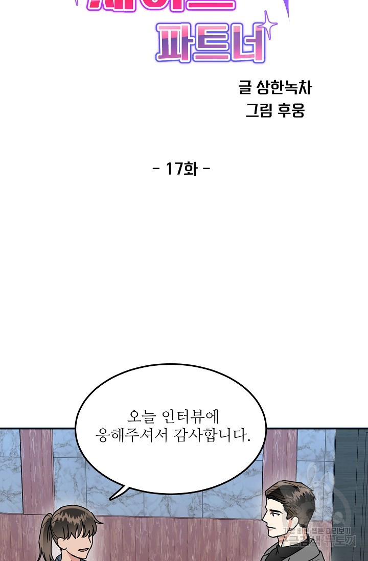 세이프 파트너 17화 - 웹툰 이미지 28