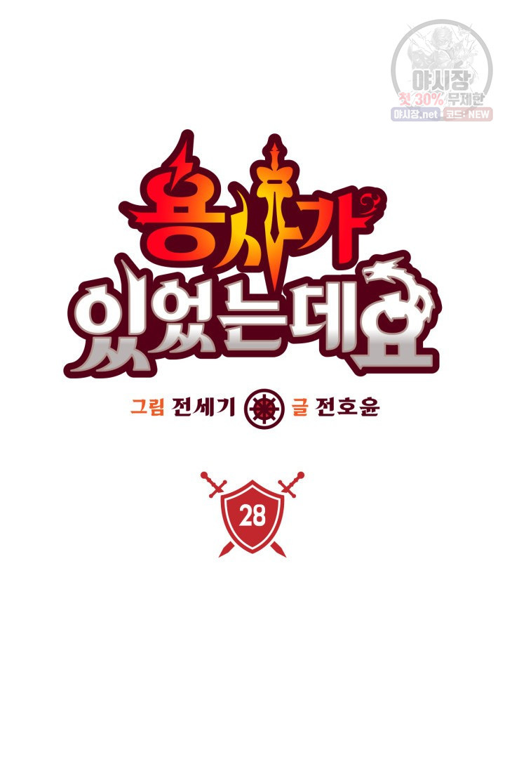 용사가 있었는데요 28화 - 웹툰 이미지 14