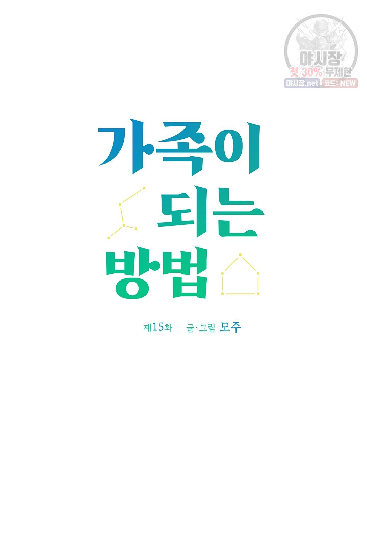 가족이 되는 방법 15화 - 웹툰 이미지 109