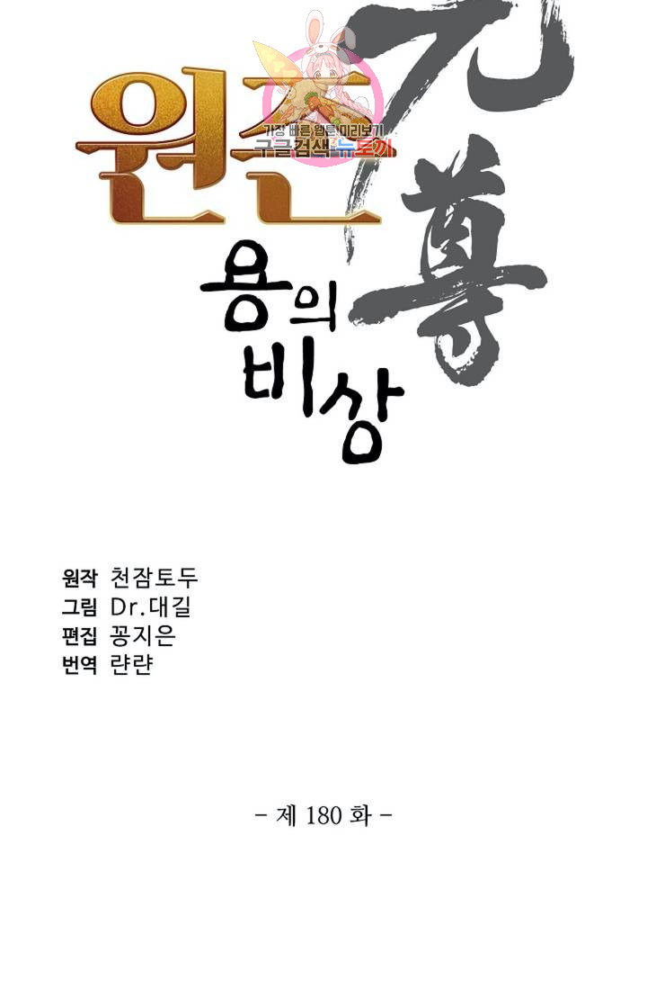 원존: 용의 비상 180화 - 웹툰 이미지 5