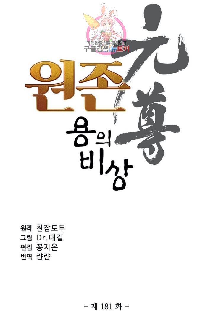 원존: 용의 비상 181화 - 웹툰 이미지 6