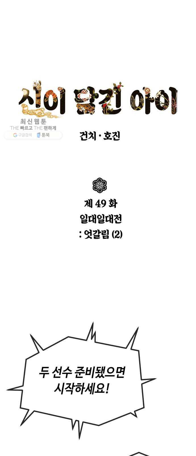 신이 담긴 아이 49화 일대일대전 ： 엇갈림 (2) - 웹툰 이미지 1