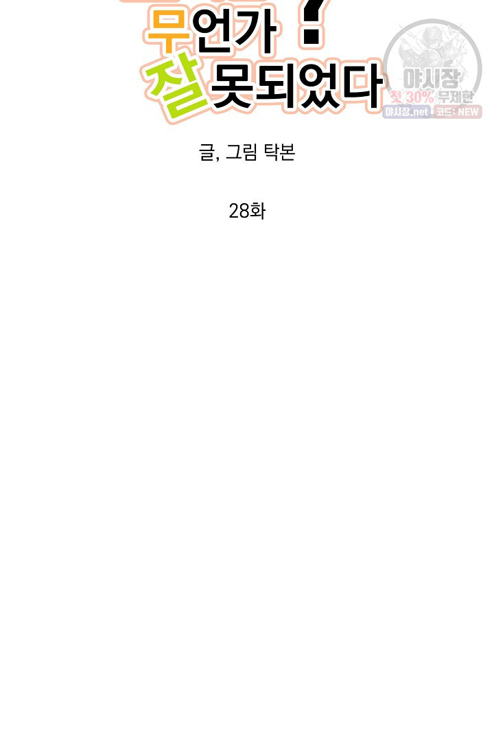 인기는 무언가 잘못되었다 28화 - 웹툰 이미지 22