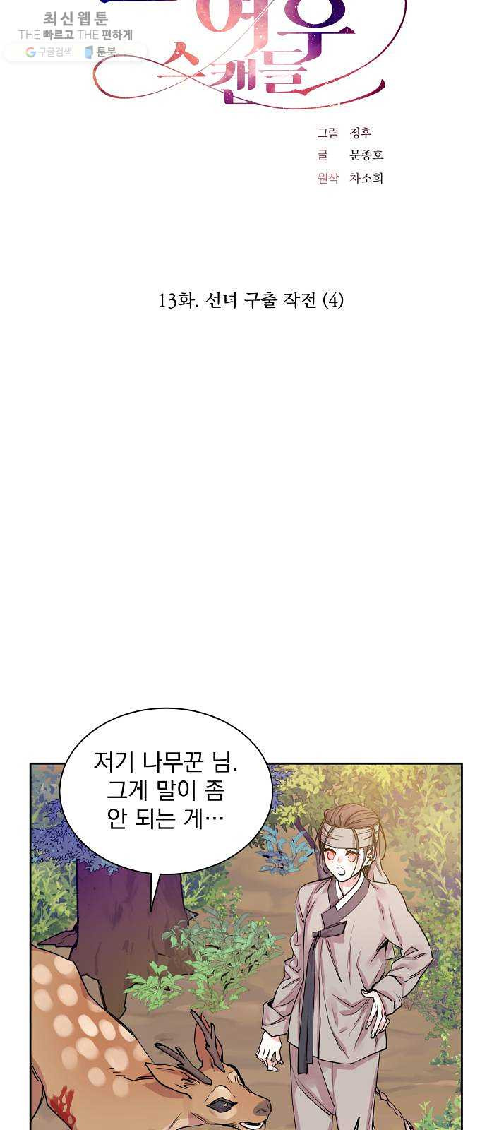 조선여우스캔들 13화. 선녀 구출 작전 (4) - 웹툰 이미지 10