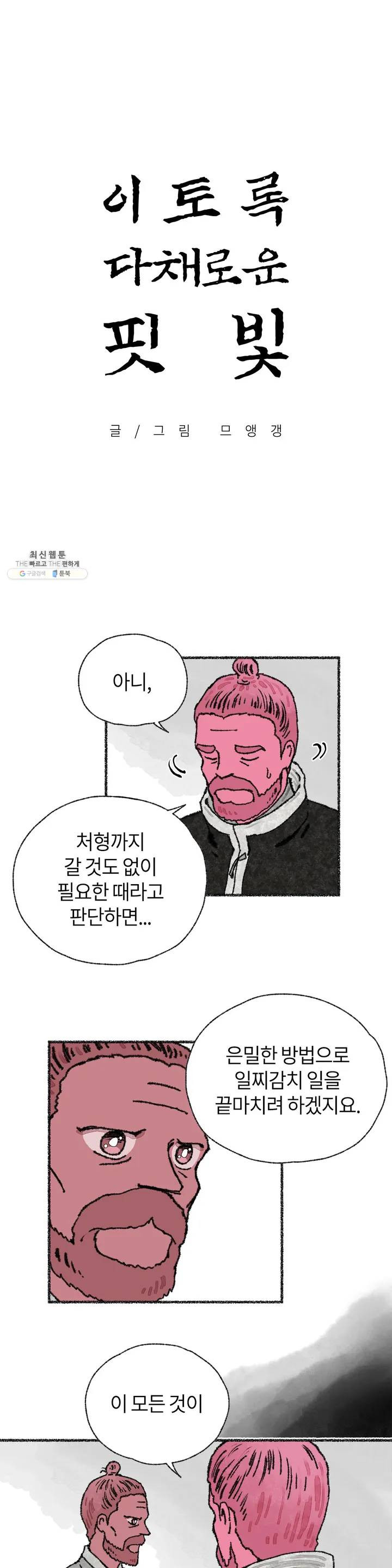 이토록 다채로운 핏빛 11화 - 웹툰 이미지 2