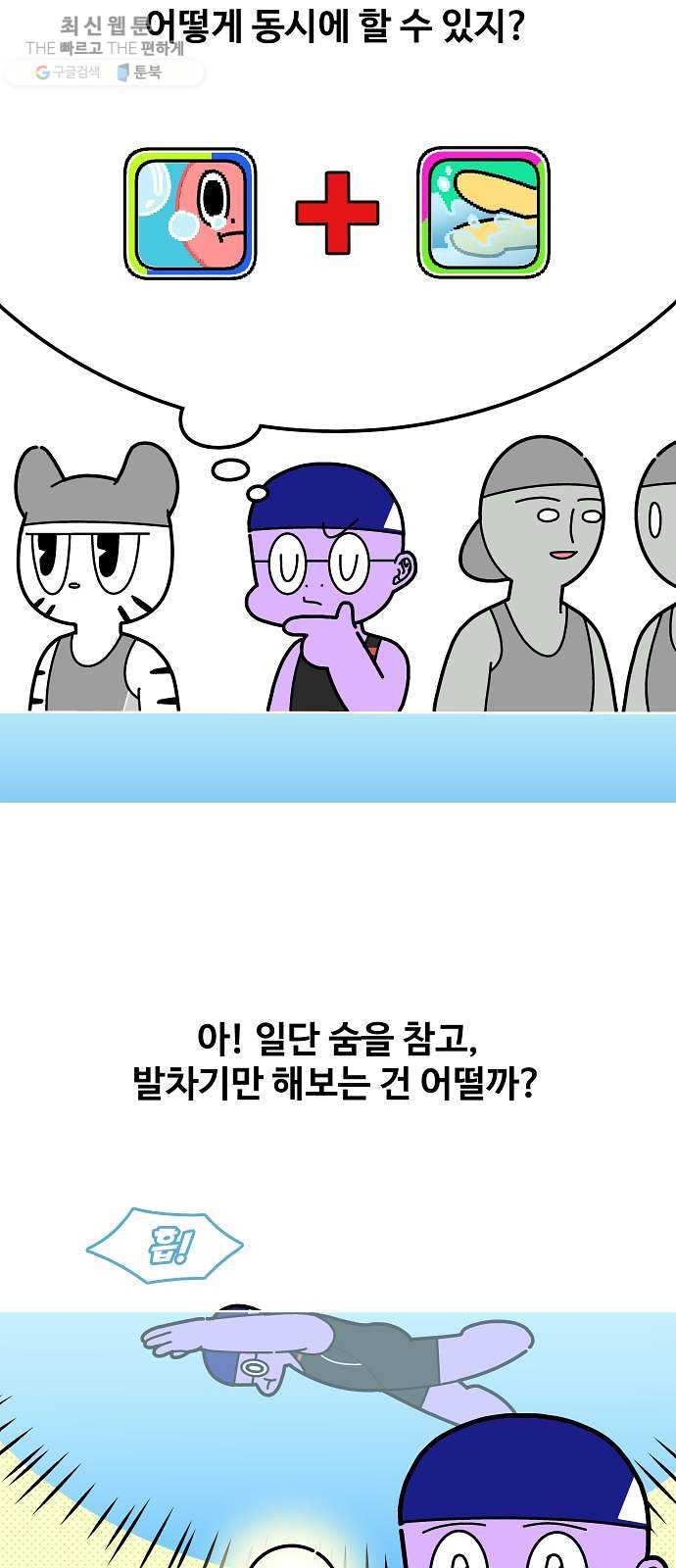 수영만화일기 9화 물속 발차기 - 웹툰 이미지 22