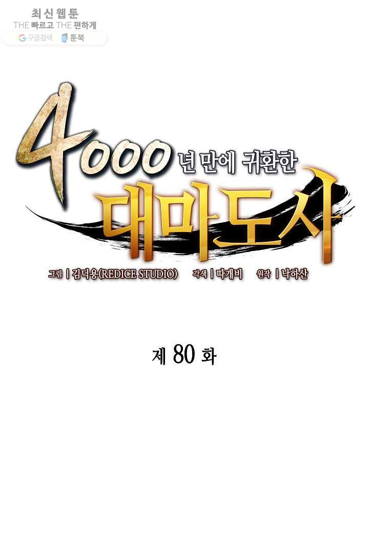 4000년 만에 귀환한 대마도사 80화 - 웹툰 이미지 1