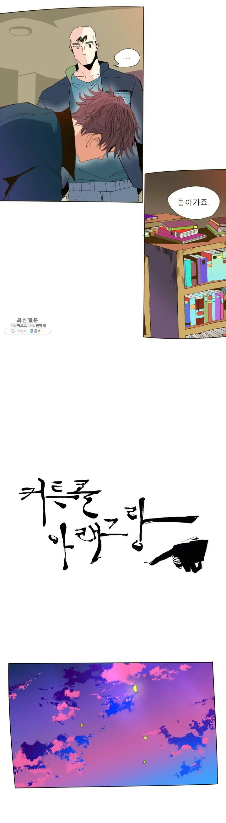 커튼콜 아래그랑 239화 구전 - 웹툰 이미지 5