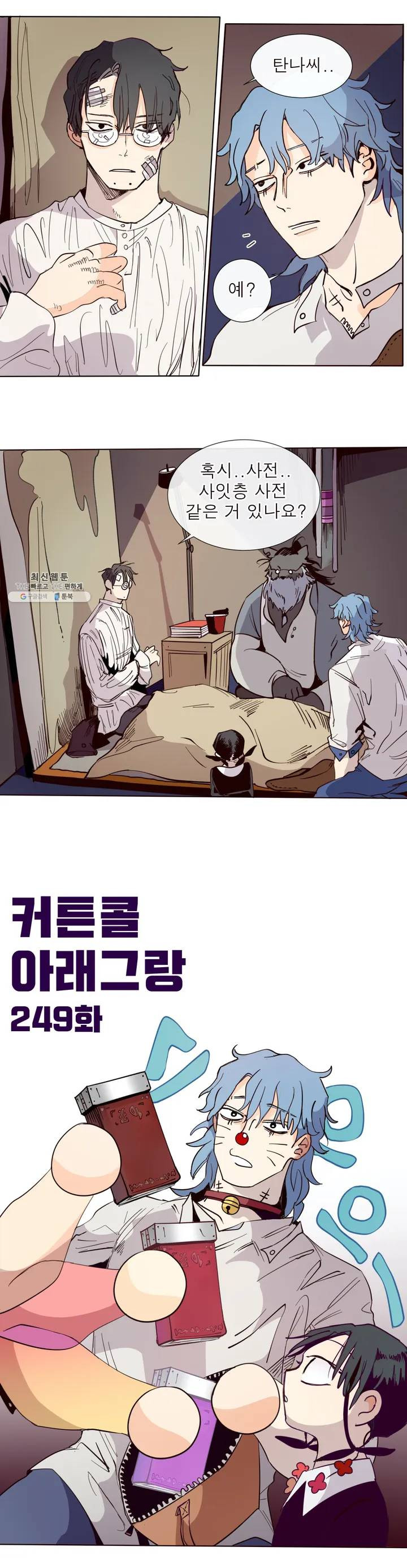 커튼콜 아래그랑 249화 시험 - 웹툰 이미지 2