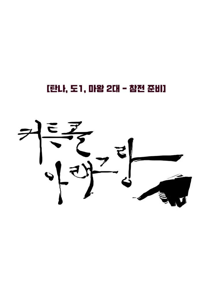 커튼콜 아래그랑 252화 대악마의 수하 - 웹툰 이미지 4