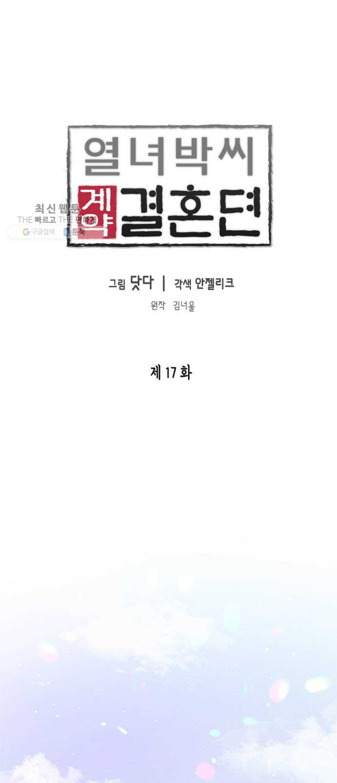 열녀박씨 계약결혼뎐 17화 - 웹툰 이미지 1