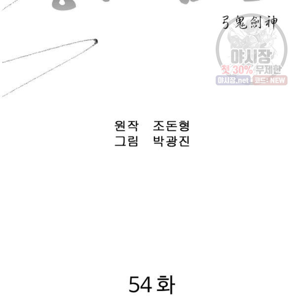 궁귀검신(카카오) 54화 - 웹툰 이미지 2