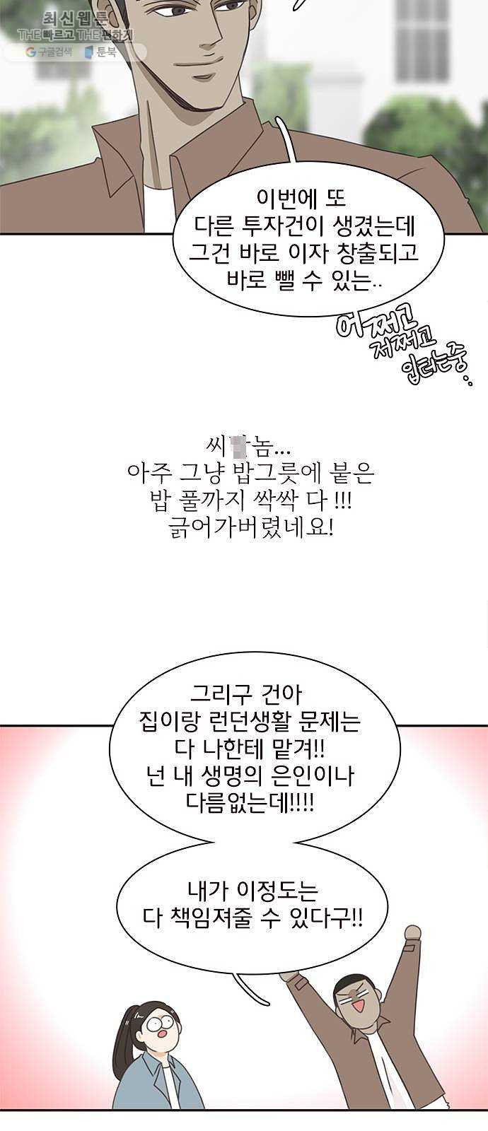 나의 플랏메이트 18화 건이씨 잘못이 아니에요 - 웹툰 이미지 26