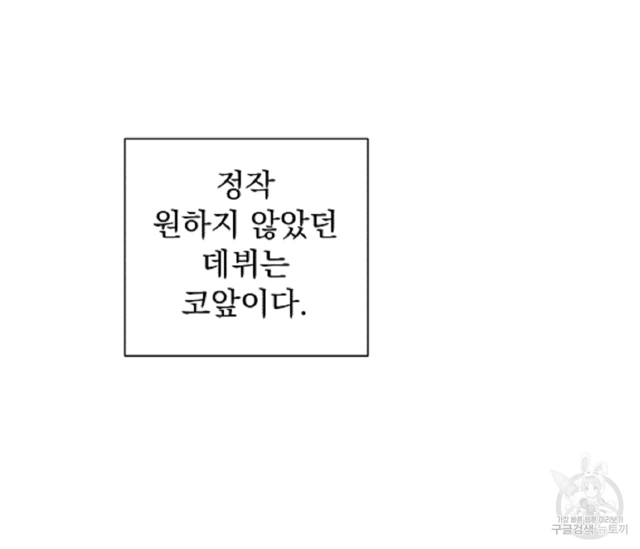 데뷔를 피하는 방법 22화 - 웹툰 이미지 40