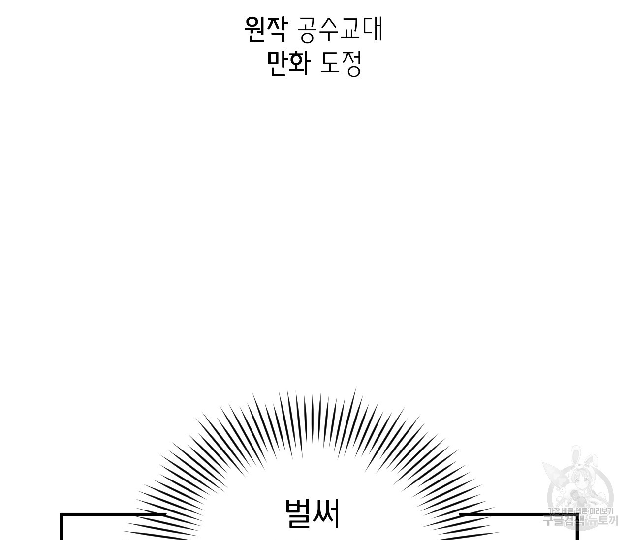 데뷔를 피하는 방법 25화 - 웹툰 이미지 2