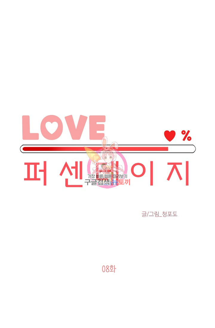 LOVE 퍼센테이지 8화 - 웹툰 이미지 1