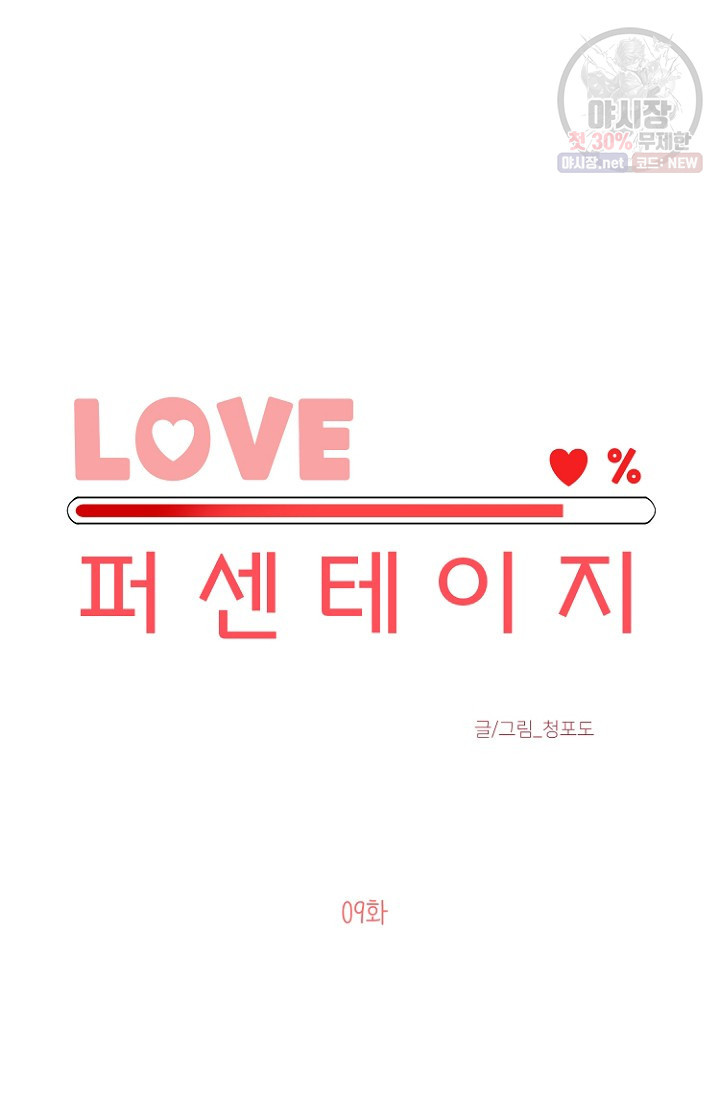 LOVE 퍼센테이지 9화 - 웹툰 이미지 4