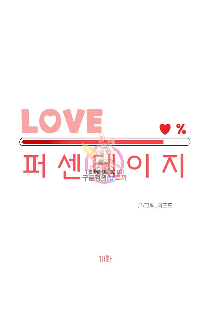 LOVE 퍼센테이지 10화 - 웹툰 이미지 1