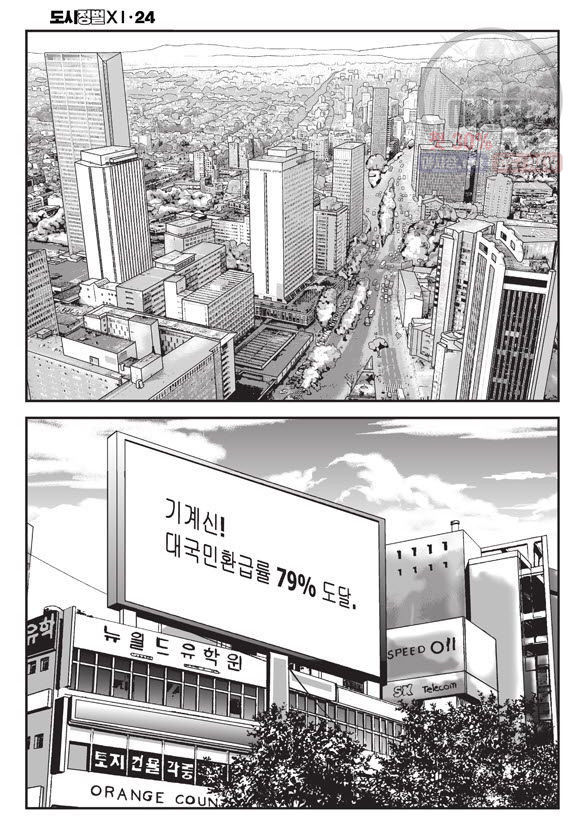 도시정벌 11부 70화 - 웹툰 이미지 45