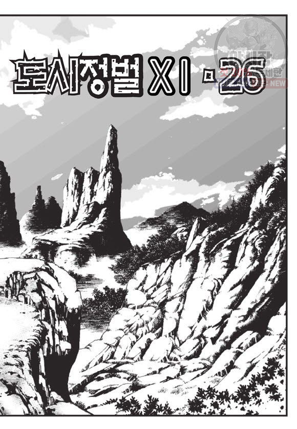 도시정벌 11부 77화 - 웹툰 이미지 22