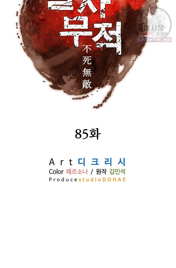 불사무적 85화 - 웹툰 이미지 57