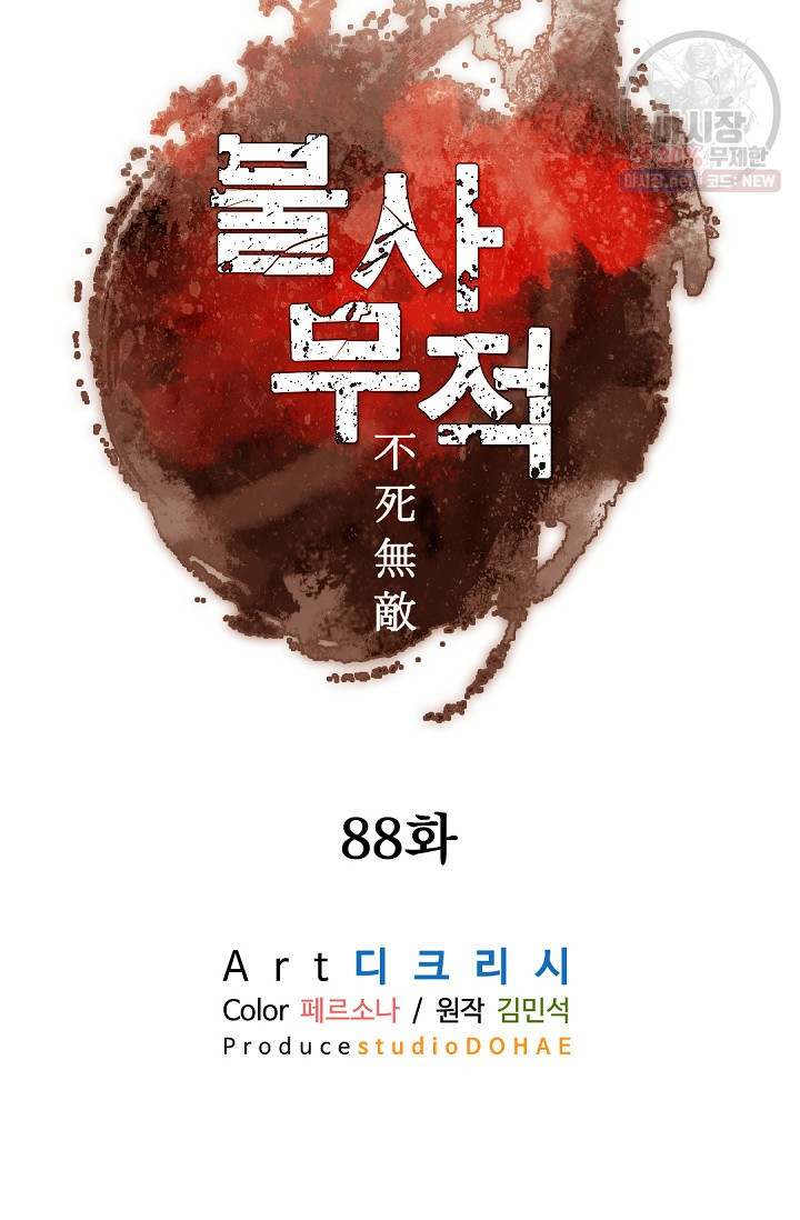 불사무적 88화 - 웹툰 이미지 23