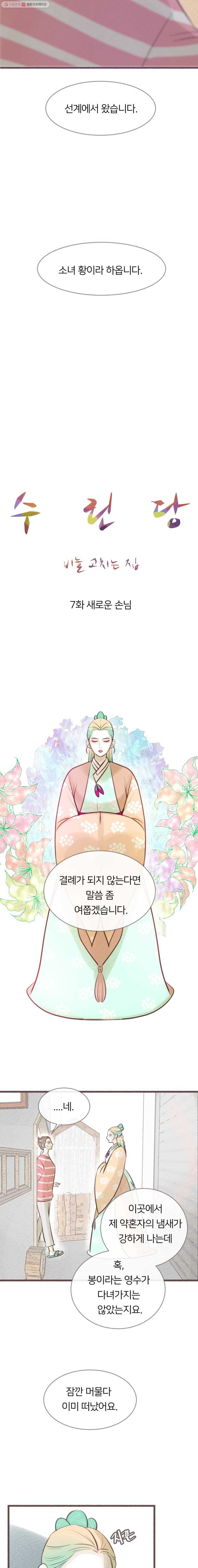 수린당 -비늘 고치는 집- 7화 - 웹툰 이미지 12