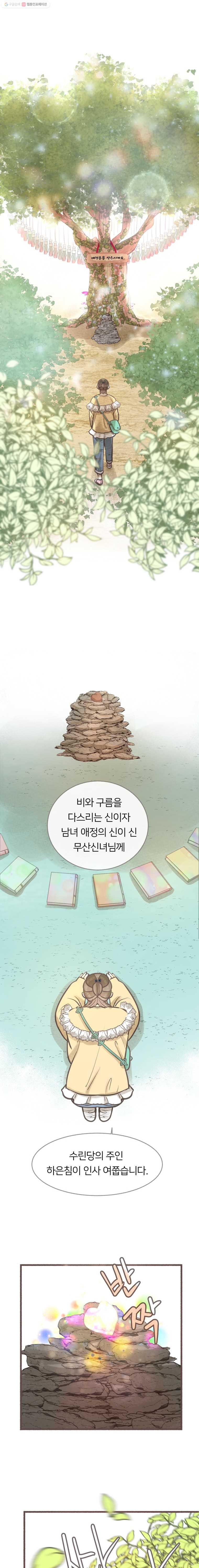 수린당 -비늘 고치는 집- 11화 - 웹툰 이미지 2