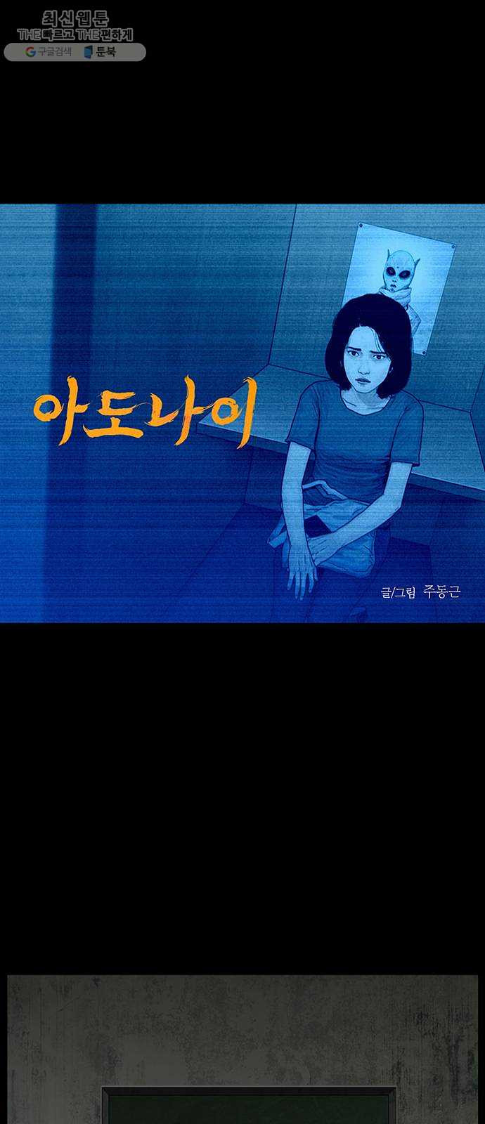 아도나이 102화 - 웹툰 이미지 1